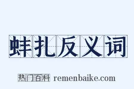 蚌扎反义词是什么意思的图片